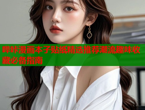 哔咔漫画本子贴纸精选推荐潮流趣味收藏必备指南  第1张