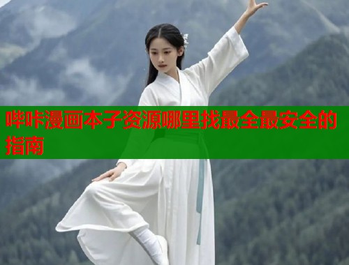 哔咔漫画本子资源哪里找最全最安全的指南  第1张