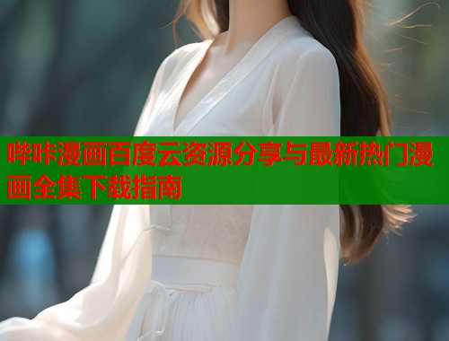 哔咔漫画百度云资源分享与最新热门漫画全集下载指南  第1张