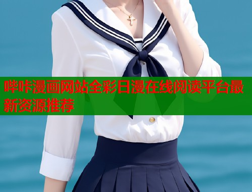 哔咔漫画网站全彩日漫在线阅读平台最新资源推荐  第1张