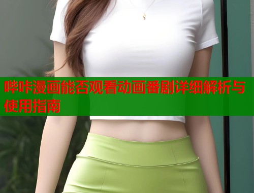 哔咔漫画能否观看动画番剧详细解析与使用指南  第1张