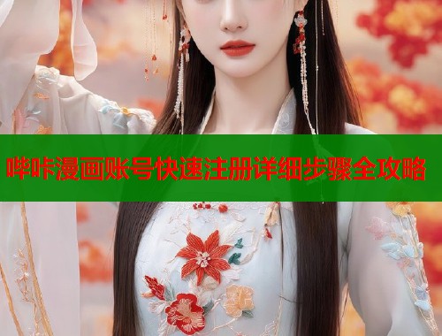 哔咔漫画账号快速注册详细步骤全攻略  第1张