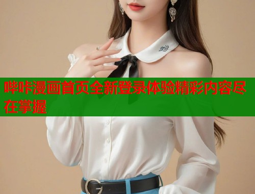 哔咔漫画首页全新登录体验精彩内容尽在掌握  第1张