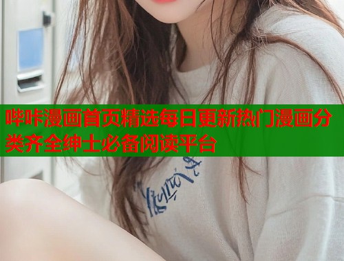哔咔漫画首页精选每日更新热门漫画分类齐全绅士必备阅读平台  第1张