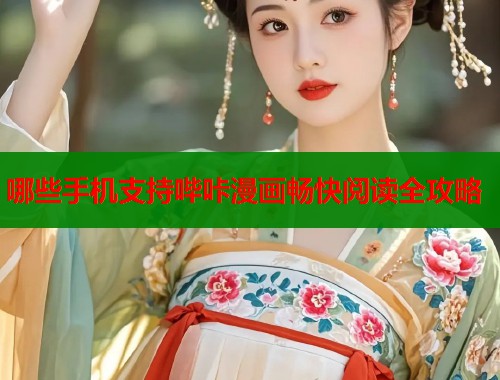哪些手机支持哔咔漫画畅快阅读全攻略  第1张