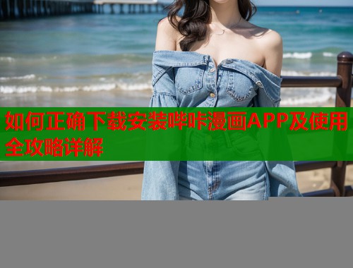 如何正确下载安装哔咔漫画APP及使用全攻略详解  第1张