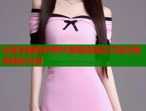快速掌握哔咔哔咔漫画阅读技巧轻松畅享精彩内容  第1张