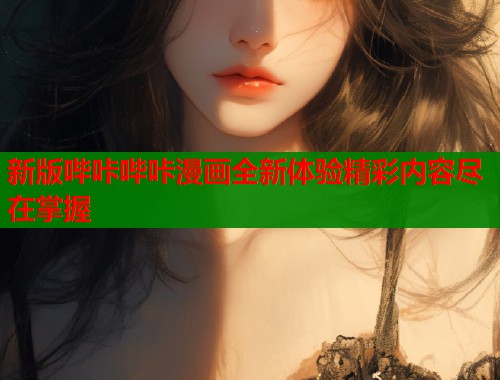 新版哔咔哔咔漫画全新体验精彩内容尽在掌握  第2张