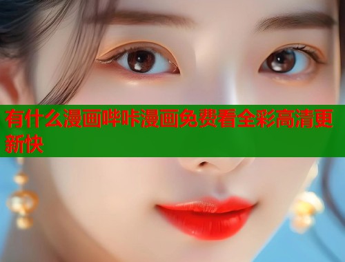有什么漫画哔咔漫画免费看全彩高清更新快  第2张