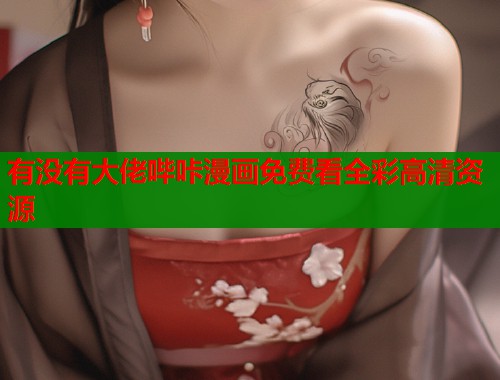 有没有大佬哔咔漫画免费看全彩高清资源  第1张
