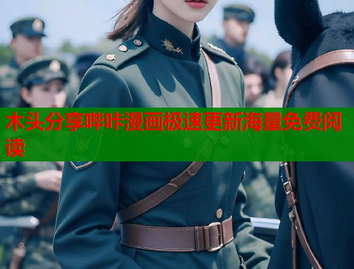 木头分享哔咔漫画极速更新海量免费阅读  第1张