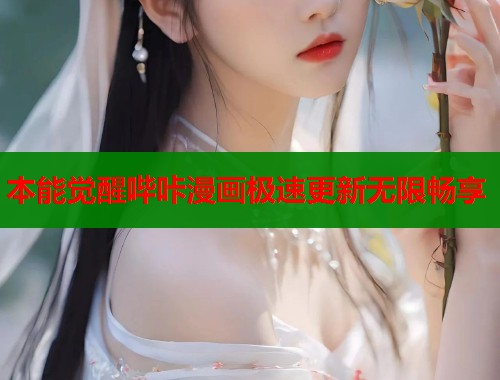 本能觉醒哔咔漫画极速更新无限畅享  第1张