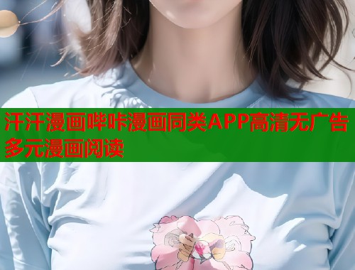 汗汗漫画哔咔漫画同类APP高清无广告多元漫画阅读  第1张